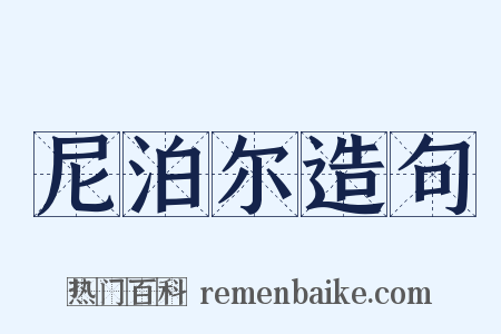 尼泊尔造句是什么意思的图片